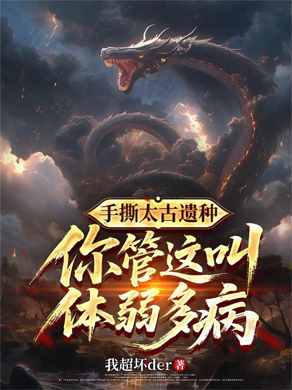 手撕太古遗种,你管这叫体弱多病封面