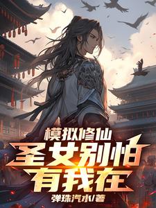 模拟修仙：圣女别怕，有我在封面
