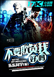 不要欺负我好吗封面