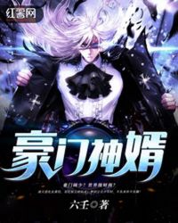 豪门神婿封面