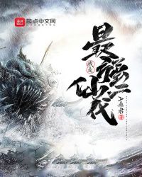 我是最强仙二代封面