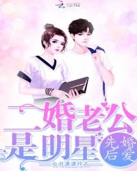 先婚后爱:二婚老公是明星封面