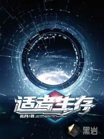 适者生存封面