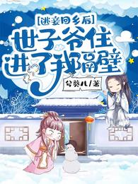 逃妾回乡后,世子爷住进了我隔壁封面