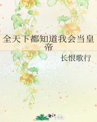 全天下都知道我会当皇帝封面