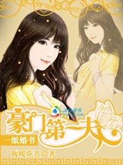 一纸婚书:豪门第一夫人封面