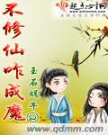 不修仙咋成魔封面