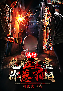 我的鬼胎宝宝你惹不起封面