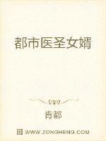 都市医圣女婿封面
