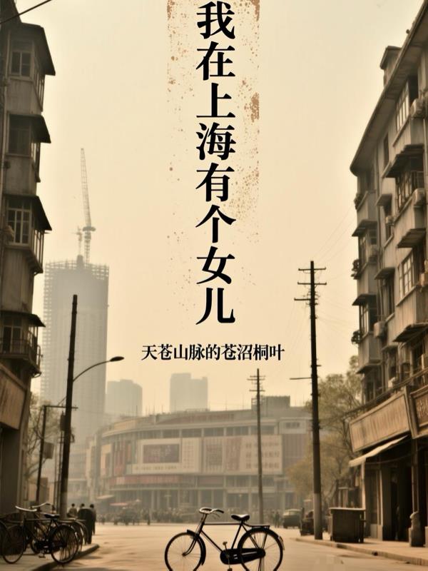 我在上海有个女儿封面