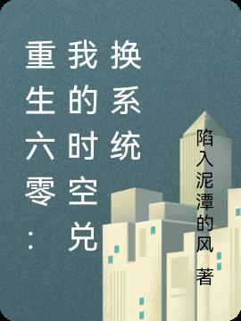 重生六零:我的时空兑换系统封面