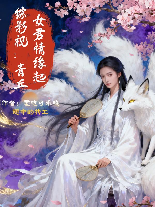 综影视：青丘女君情缘起封面