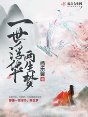 一世浮华两生梦封面