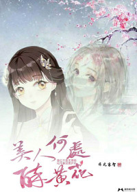 美人何处醉黄花封面