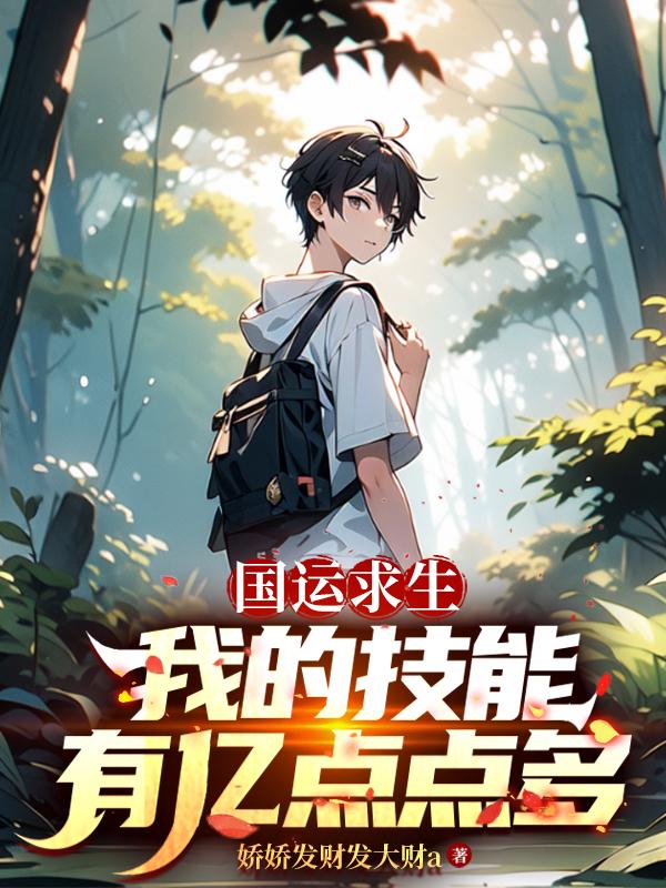 国运求生：我的技能有亿点点多封面