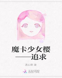 魔卡少女樱——追求封面