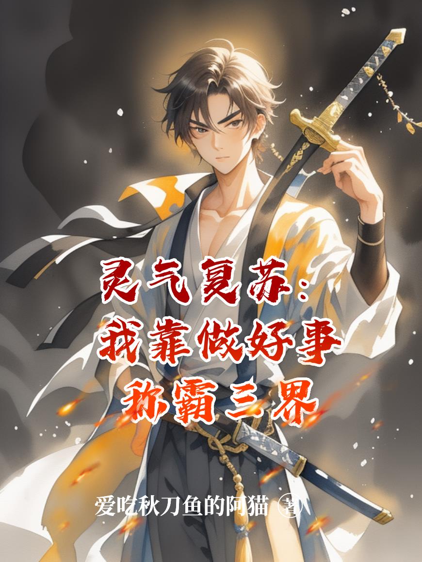 灵气复苏：我靠做好事称霸三界封面
