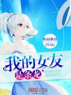 我的女友是条龙封面