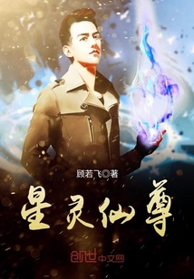 星灵仙尊封面