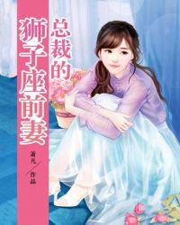 总裁的狮子座前妻封面