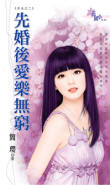 先婚后爱乐无穷封面