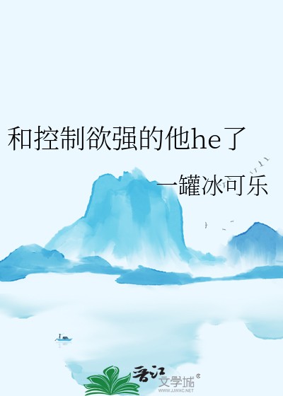 和控制欲强的他he了封面