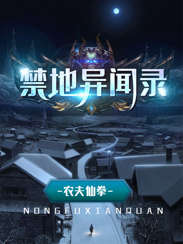 禁地异闻录封面