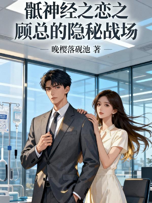 骶神经之恋：顾总的隐秘战场封面