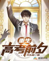 重生高考前夕封面