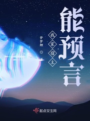 我家宿主能预言封面