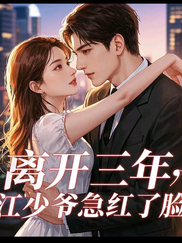 离开三年，江少爷急红了眼封面