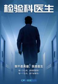 检验科医生封面