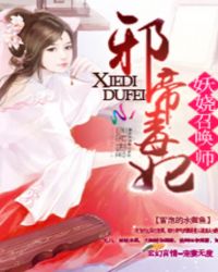 邪帝毒妃：妖娆召唤师封面