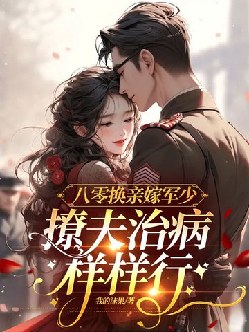 八零换亲嫁军少，撩夫治病样样行封面