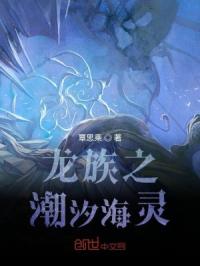 龙族之潮汐海灵封面