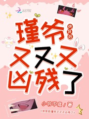 快穿后瑾爷又又又凶残了封面