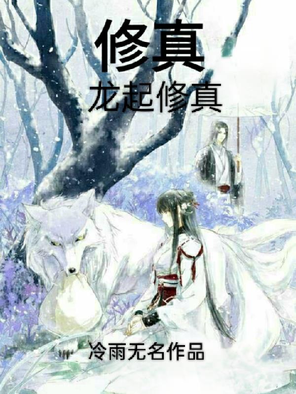 龙起修真之潜龙出渊封面