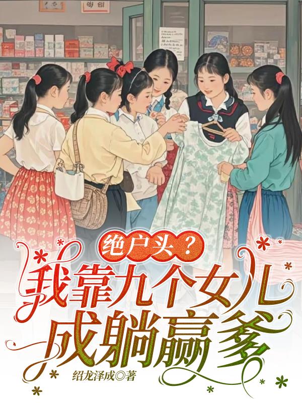 绝户头？我靠九个女儿成躺赢爹封面