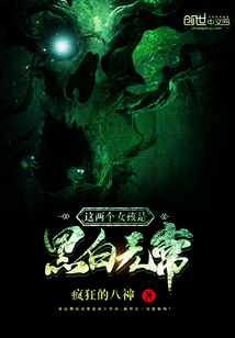 这两个女孩是黑白无常封面