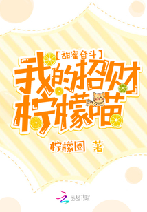 甜蜜奋斗：我的招财柠檬喵封面