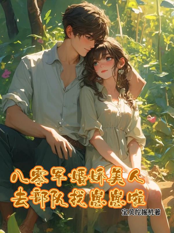 八零军婚娇美人去部队找崽崽啦封面