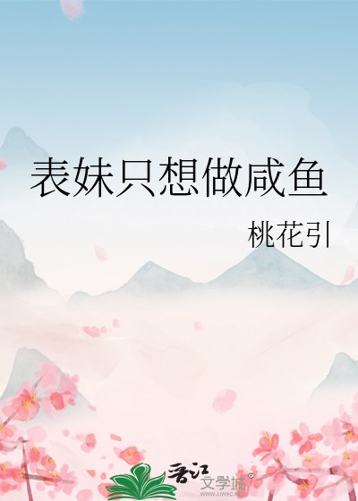 表妹只想做咸鱼封面