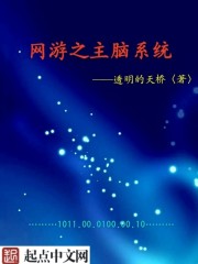 网游之主脑系统封面