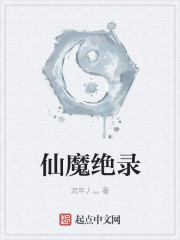 仙魔绝录封面