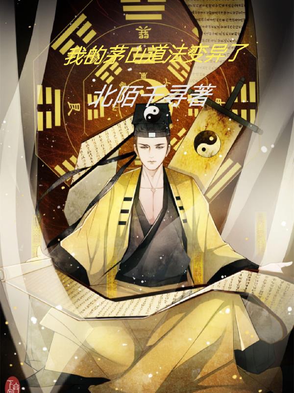 我的茅山道法变异了封面