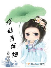 修仙吉祥物封面