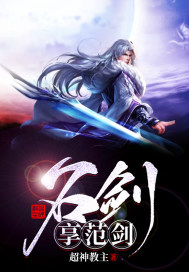 名剑享范剑封面