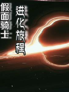 假面骑士之埃伯尔特的旅程封面