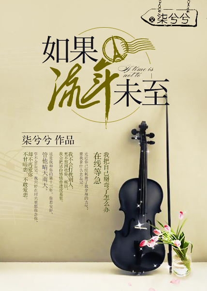 如果流年未至封面