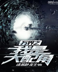 万界之我是大配角封面